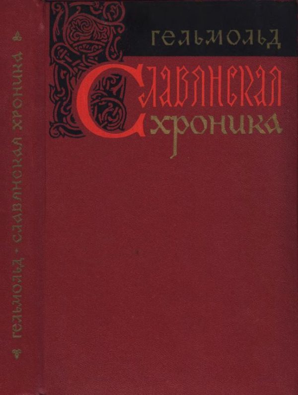 Обложка книги «Славянская хроника»