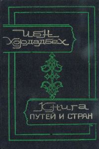 Обложка книги «Книга путей и стран»