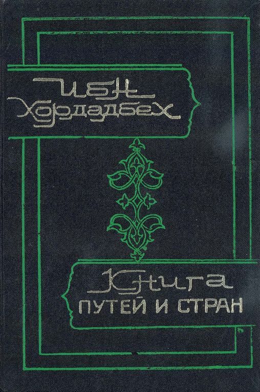 Обложка книги «Книга путей и стран»