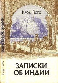 Обложка книги «Записки об Индии»