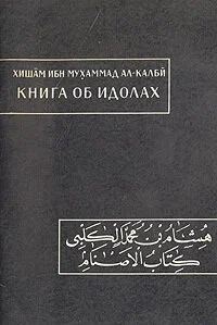 Обложка книги «Книга об идолах»