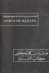 Обложка книги «Книга об идолах»
