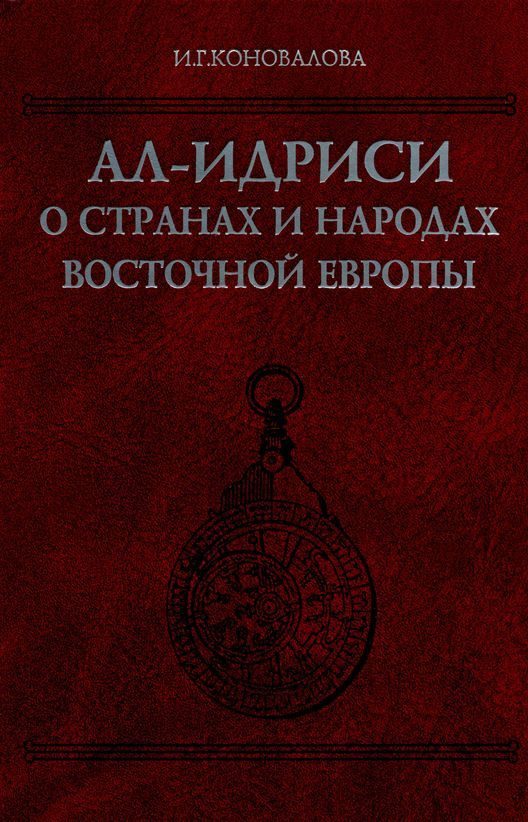Обложка книги «Ал-Идриси о странах и народах Восточной Европы»