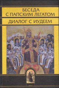 Обложка книги «Беседа с папским легатом, диалог с иудеем, и другие сочинения»