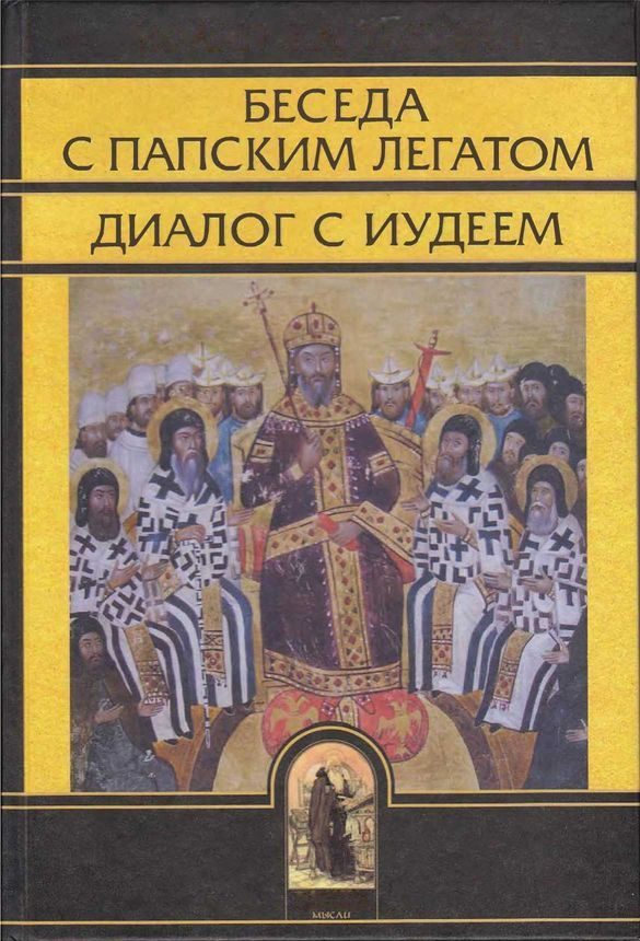 Обложка книги «Беседа с папским легатом, диалог с иудеем, и другие сочинения»