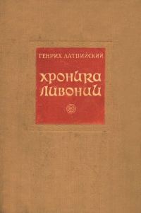 Обложка книги «Хроника Ливонии»