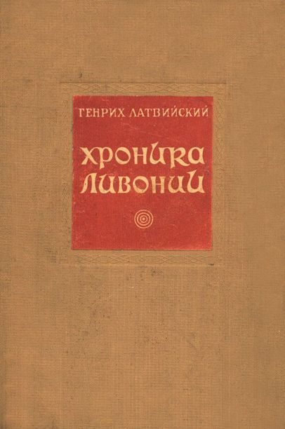 Обложка книги «Хроника Ливонии»
