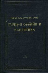 Обложка книги «История мангытских государей»