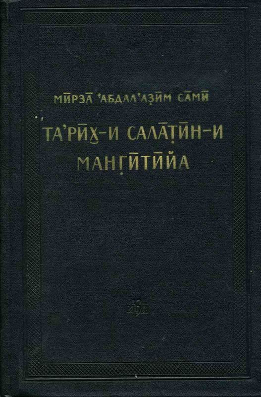 Обложка книги «История мангытских государей»