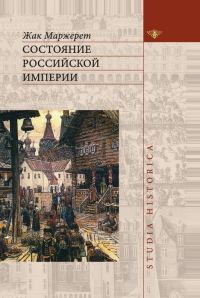 Обложка книги «Состояние Российской Империи»