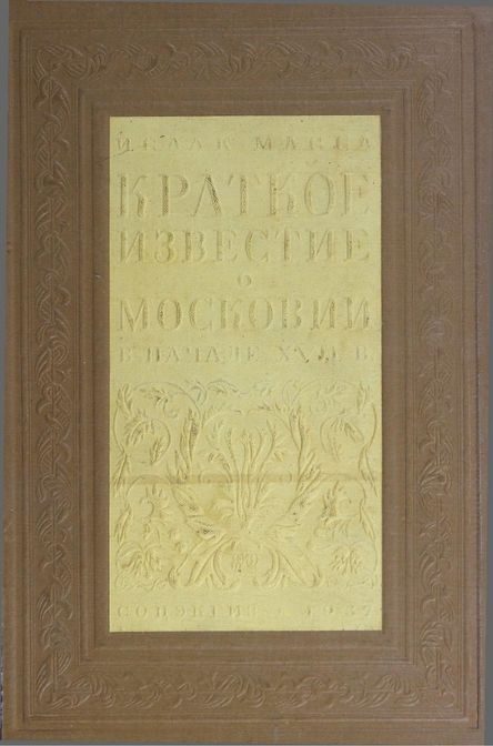 Обложка книги «Краткое известие о Московии в начале XVII в»