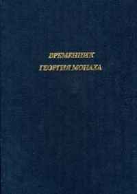Обложка книги «Временник Георгия Монаха»