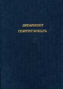 Обложка книги «Временник Георгия Монаха»