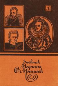 Обложка книги «Дневник Марины Мнишек»