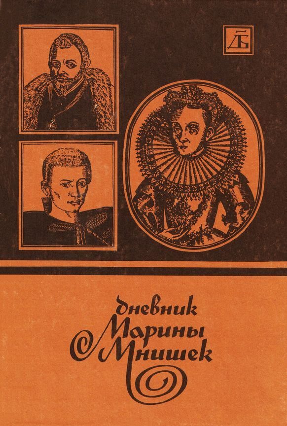 Обложка книги «Дневник Марины Мнишек»