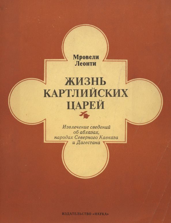 Обложка книги «Жизнь картлийских царей»