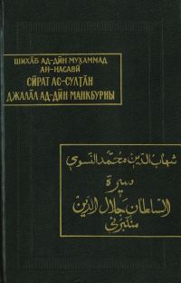 Обложка книги «Жизнеописание султана Джалал ад-Дина Манкбурны»
