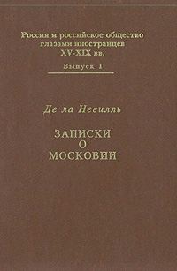 Обложка книги «Записки о Московии»