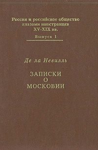 Обложка книги «Записки о Московии»