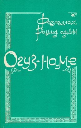 Обложка книги «Огуз-наме»