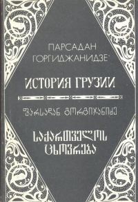 Обложка книги «История Грузии»