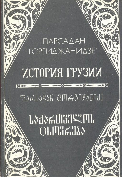Обложка книги «История Грузии»