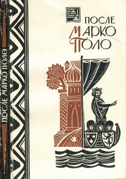 Обложка книги «После Марко Поло. Путешествия западных чужеземцев в страны трех Индий»