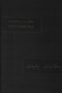 Обложка книги «Переписка»