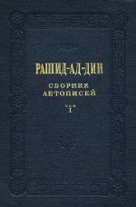 Обложка книги «Сборник летописей. Том I»