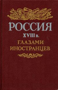 Обложка книги «Россия XVIII в. глазами иностранцев»