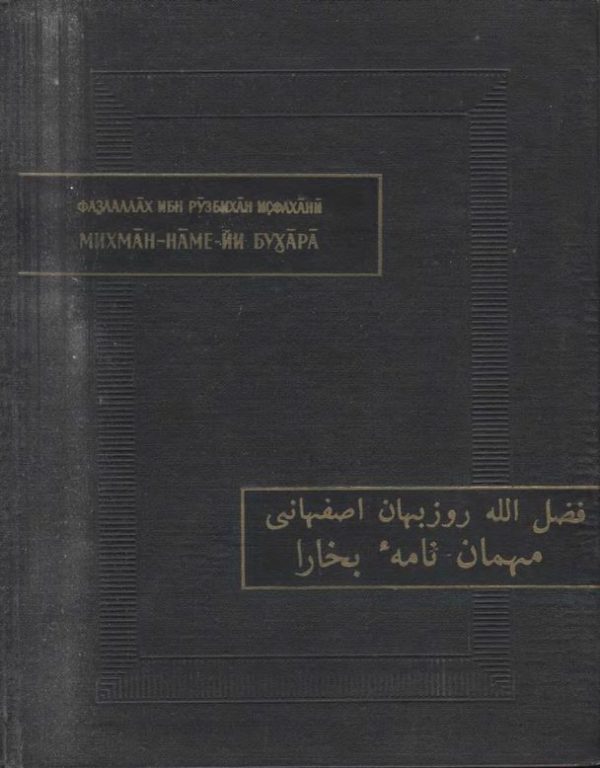 Обложка книги «Записки бухарского гостя»