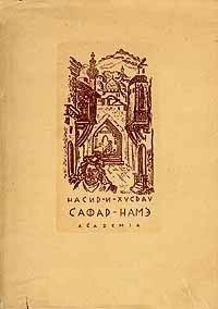 Обложка книги «Сафар-Намэ (Книга путешествия)»