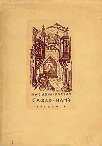 Обложка книги «Сафар-Намэ (Книга путешествия)»