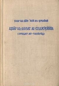 Обложка книги «Сообщения о Сельджукском государстве»