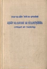 Обложка книги «Сообщения о Сельджукском государстве»