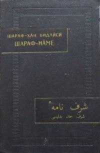 Обложка книги «Шараф-наме. Том I»