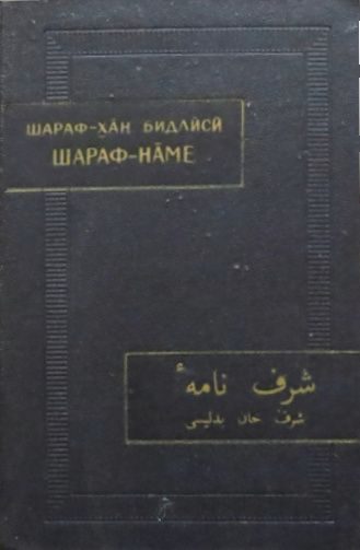 Обложка книги «Шараф-наме. Том I»
