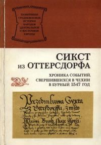 Обложка книги «Хроника событий, свершившихся в Чехии в бурный 1547 год»