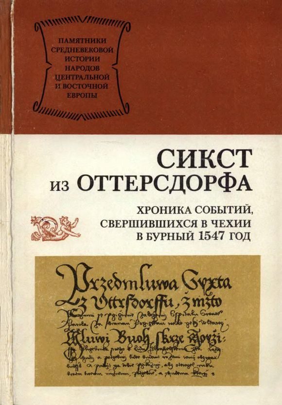 Обложка книги «Хроника событий, свершившихся в Чехии в бурный 1547 год»