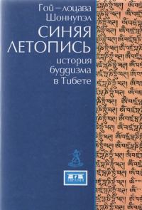 Обложка книги «Синяя летопись»