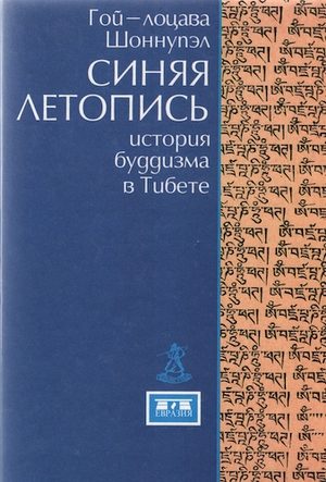 Обложка книги «Синяя летопись»