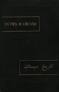 Обложка книги «Тарих-и Систан (История Систана)»