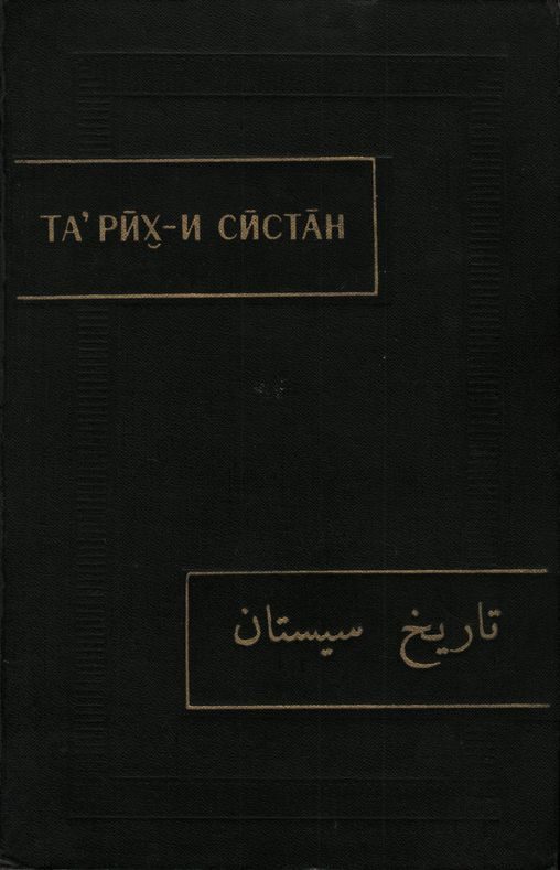 Обложка книги «Тарих-и Систан (История Систана)»