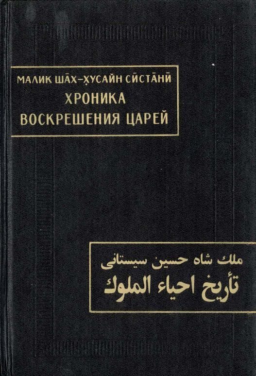 Обложка книги «Хроника воскрешения царей»