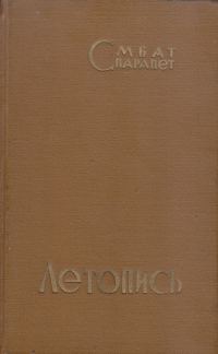 Обложка книги «Летопись»