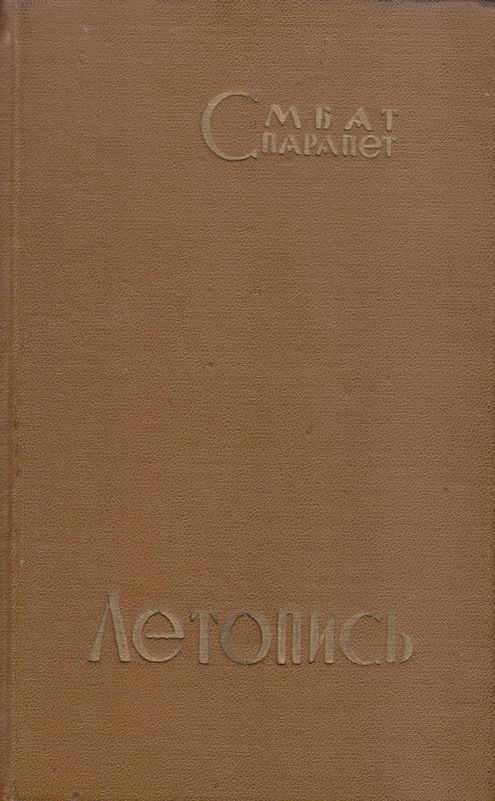 Обложка книги «Летопись»