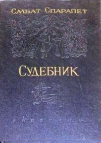 Обложка книги «Судебник»
