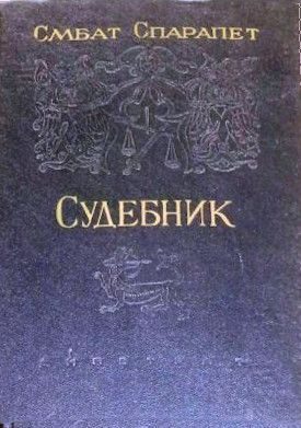 Обложка книги «Судебник»