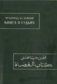 Обложка книги «Книга о судьях»