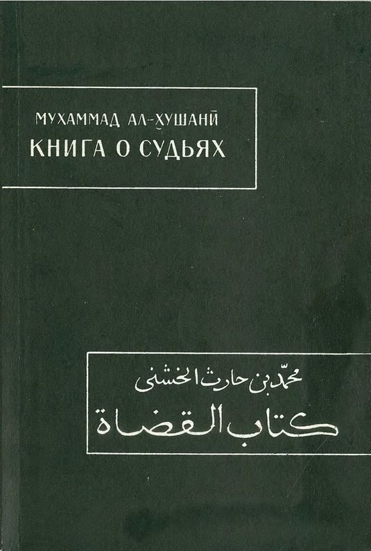 Обложка книги «Книга о судьях»